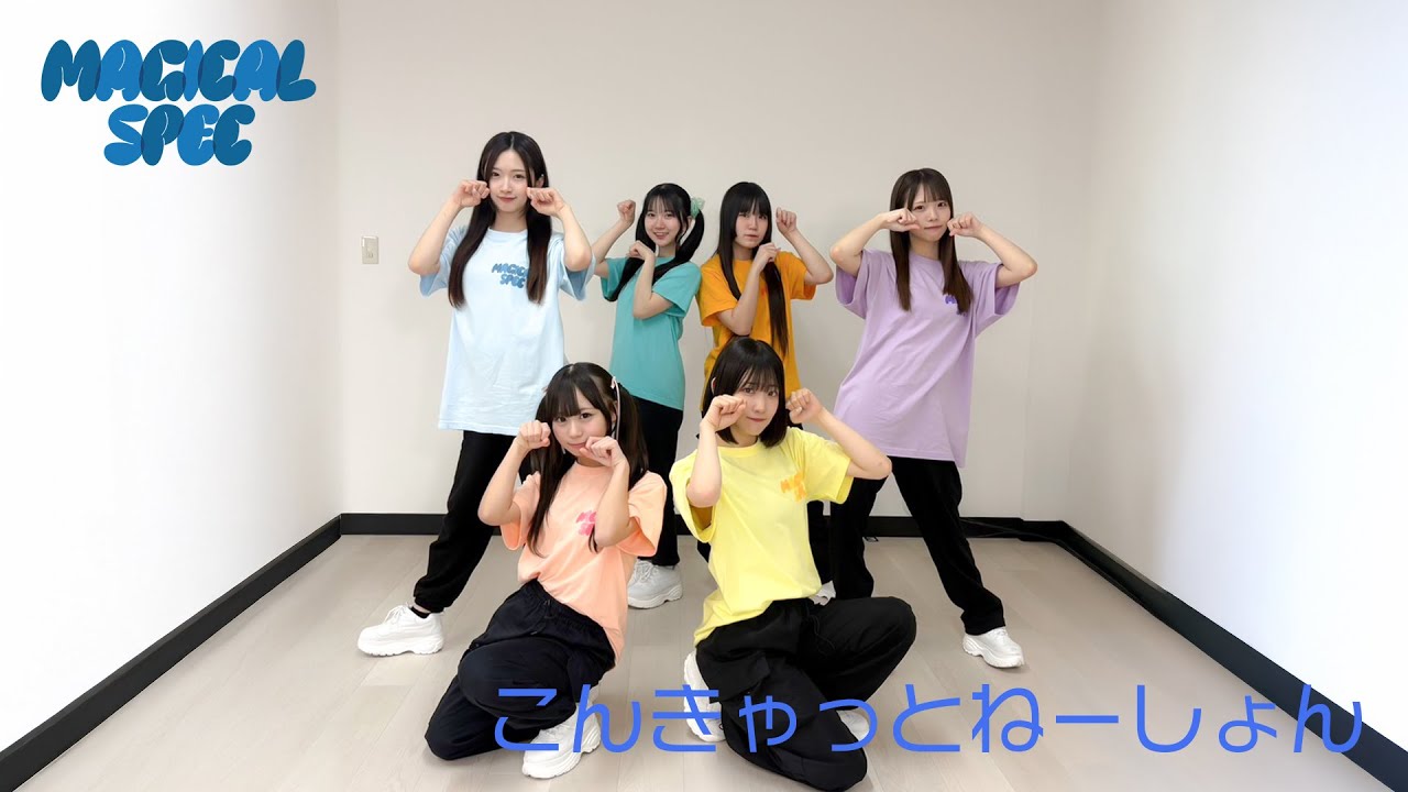【Dance Practice】こんきゃっとねーしょん / MAGICAL SPEC