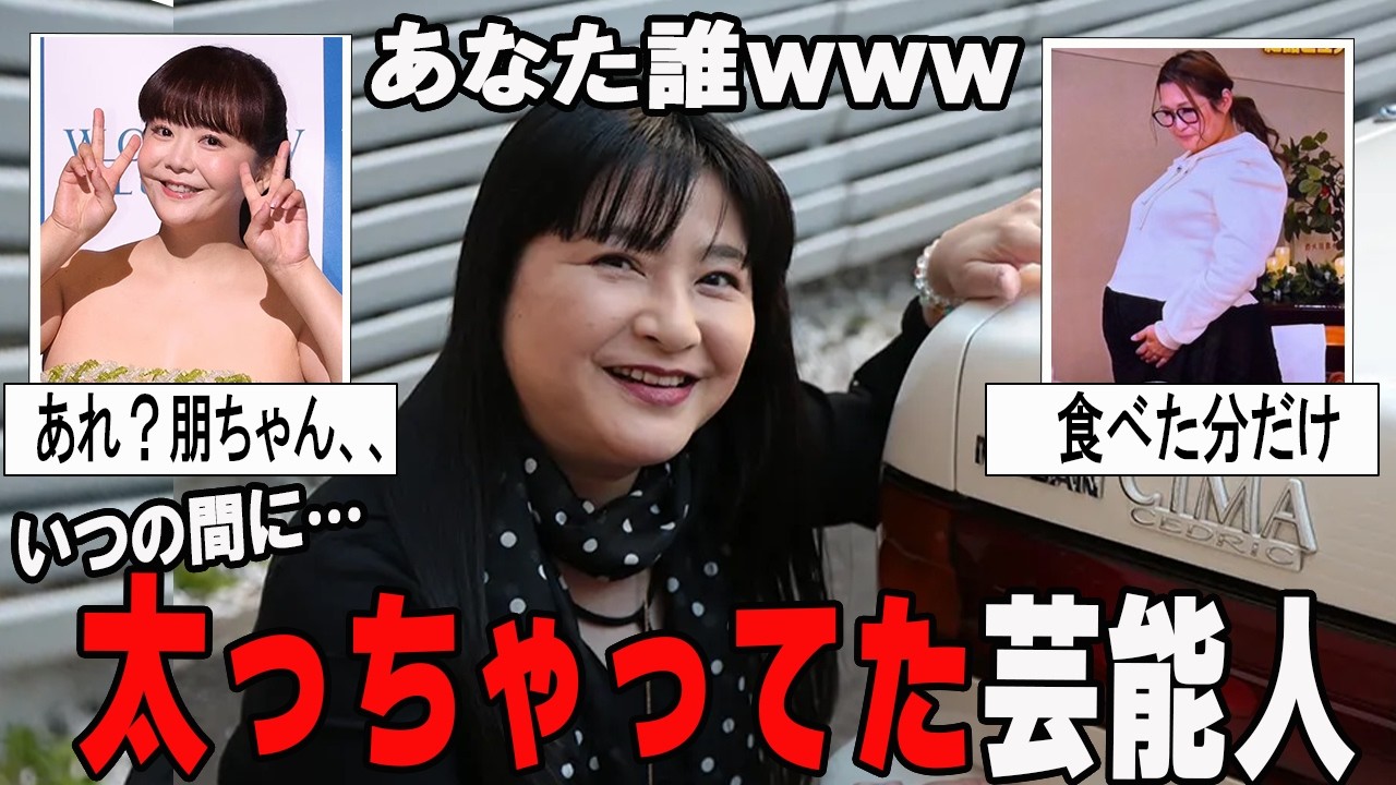 【がるちゃん芸能人】あれ…別人！？ｗ　いつのまにか太っちゃった芸能人