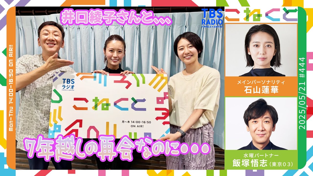 【7年越しの再会なのに、、、】井口綾子さん登場！！　（石山蓮華×飯塚悟志『こねくと』#444）