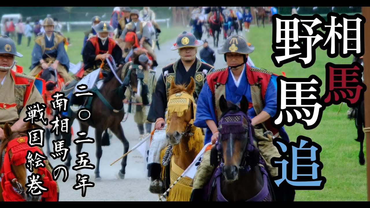 【戦国絵巻】　相馬野馬追 2025年　400騎もの騎馬、1000人参加の勇壮な祭
