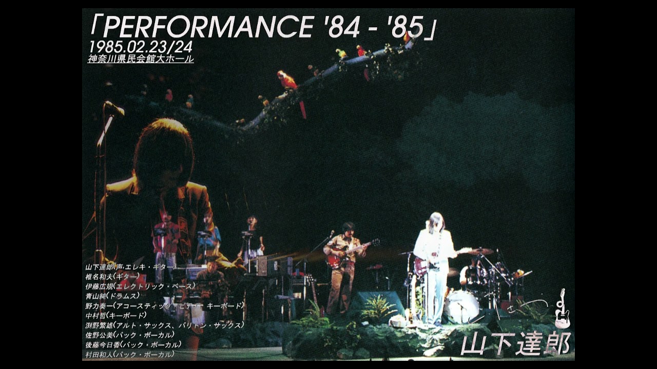 山下達郎 「PERFORMANCE '84 - 85」 1985年2月23/24日