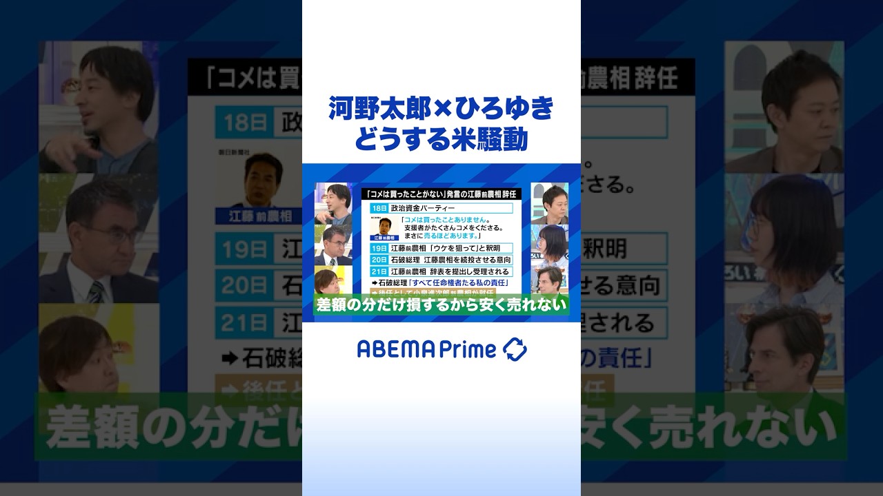 河野太郎×ひろゆき どうする米騒動 #ひろゆき #アベプラ #Shorts