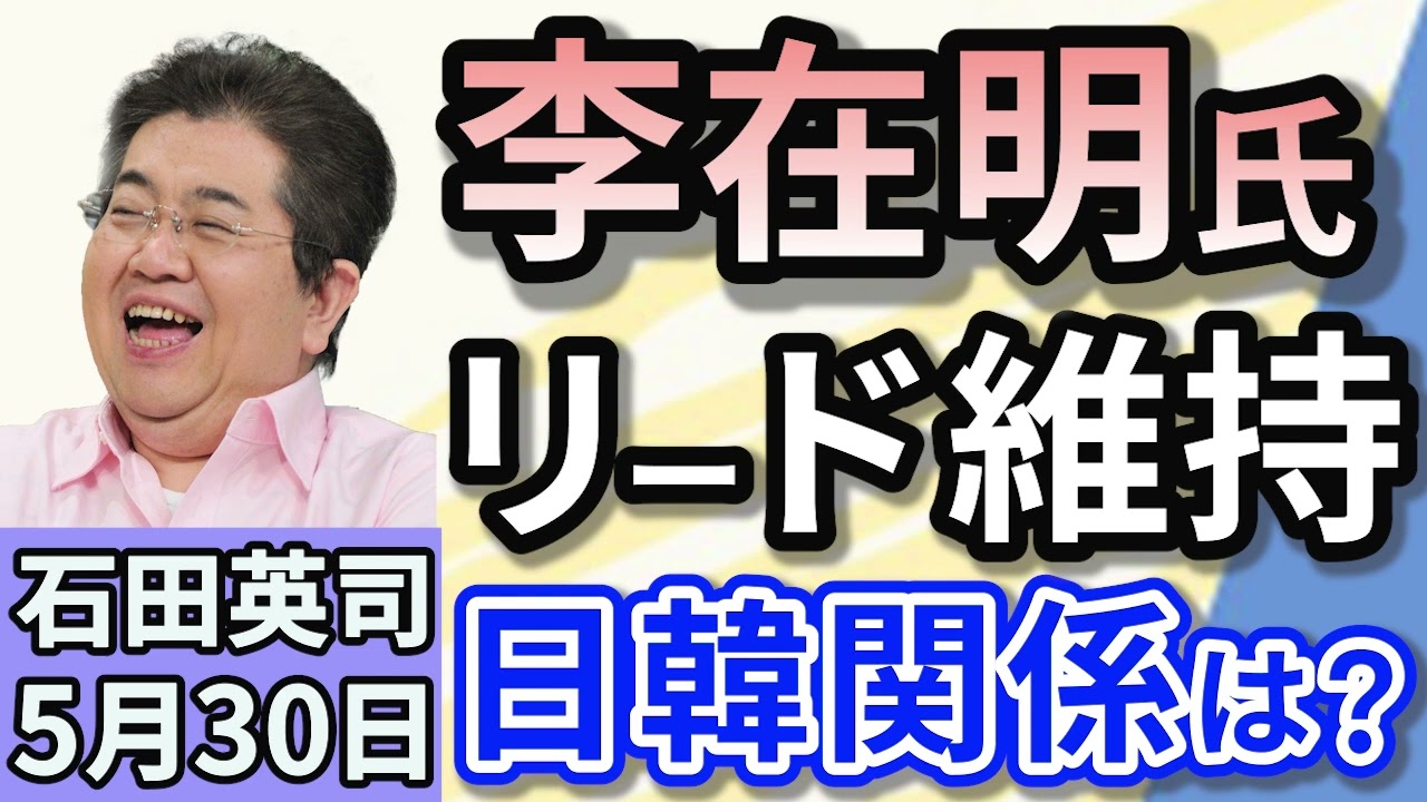 石田英司「韓国大統領選、李在明氏がリード維持！日韓関係の今後は？」「訪日外国人の消費税『免税廃止案』が浮上！転売の疑い」「高校生を対象としたマージャン選手権大会創設」５月３０日