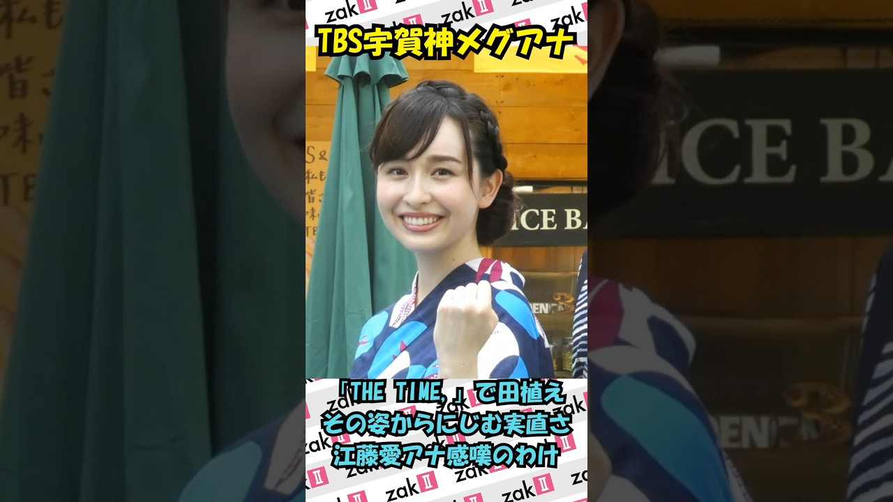 宇賀神メグアナの田植えに、江藤愛アナが絶賛