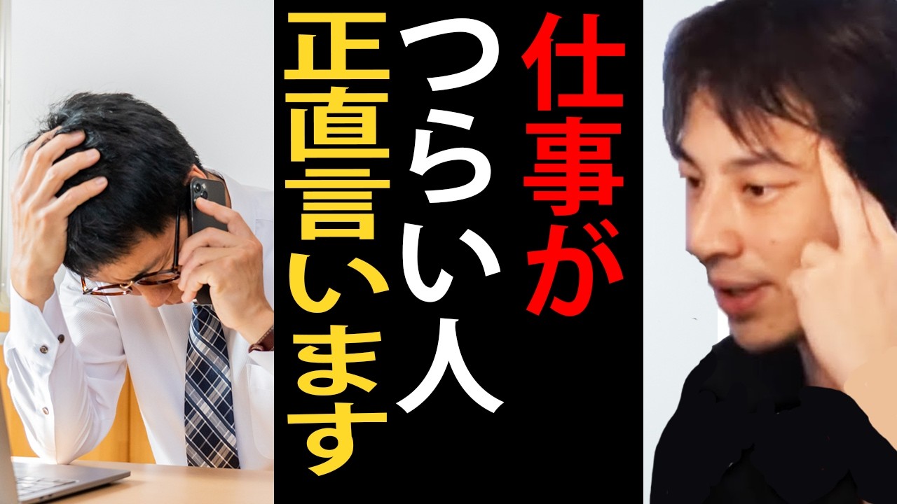 仕事がつらい人へ…正直言います【ひろゆき切り抜き】