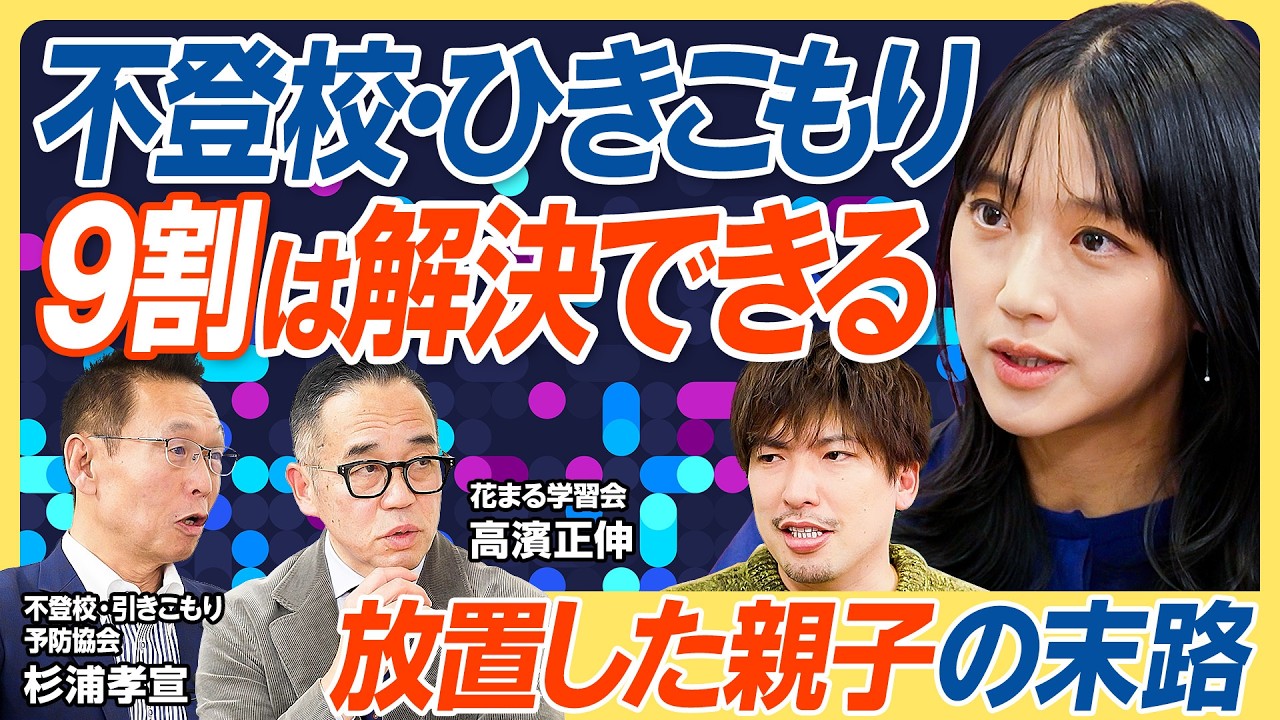 【GW・連休明け”学校行きたくない”は要注意】不登校・ひきこもりの９割は解決できる／初期対応はどうすべき？／スマホ・ゲーム依存対策／国のサポート体制に物申す／ひきこもりの重症度チェック【教育新常識】