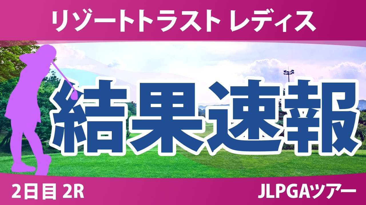 リゾートトラスト レディス 2日目 2R 青木瀬令奈 神谷そら 稲垣那奈子 入谷響 小林光希 三ヶ島かな 木下彩 阿部未悠 ｾｷﾕｳﾃｨﾝ 川﨑春花
