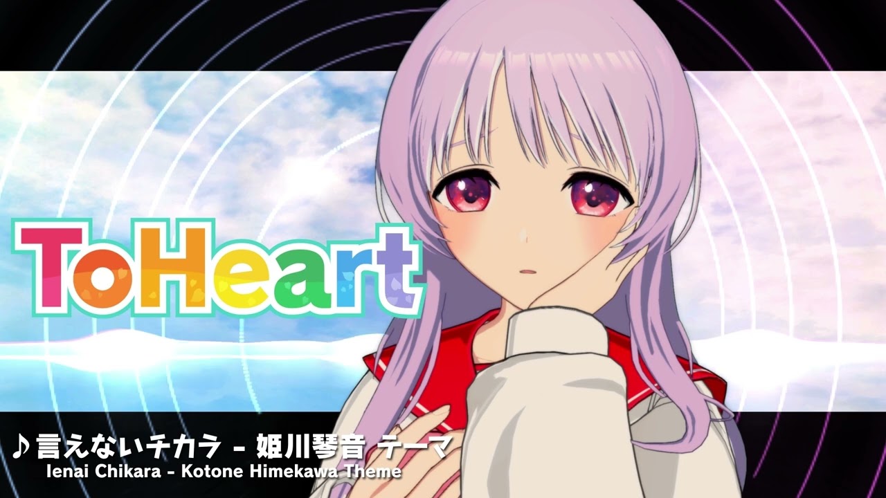 『ToHeart』姫川琴音テーマ曲：言えないチカラ