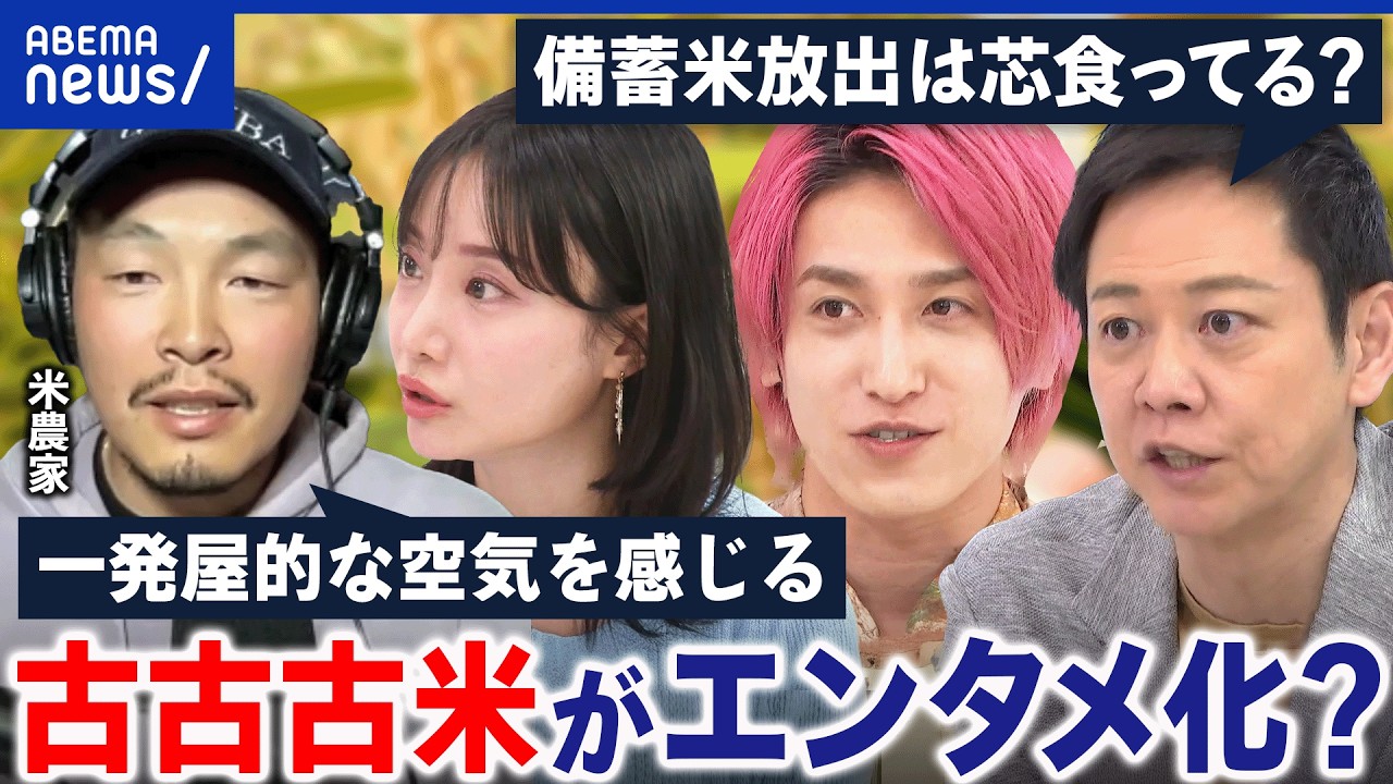 【古古古米】備蓄米めぐる小泉劇場…本当に困ってる人に届く？有事への備え大丈夫？｜アベプラ