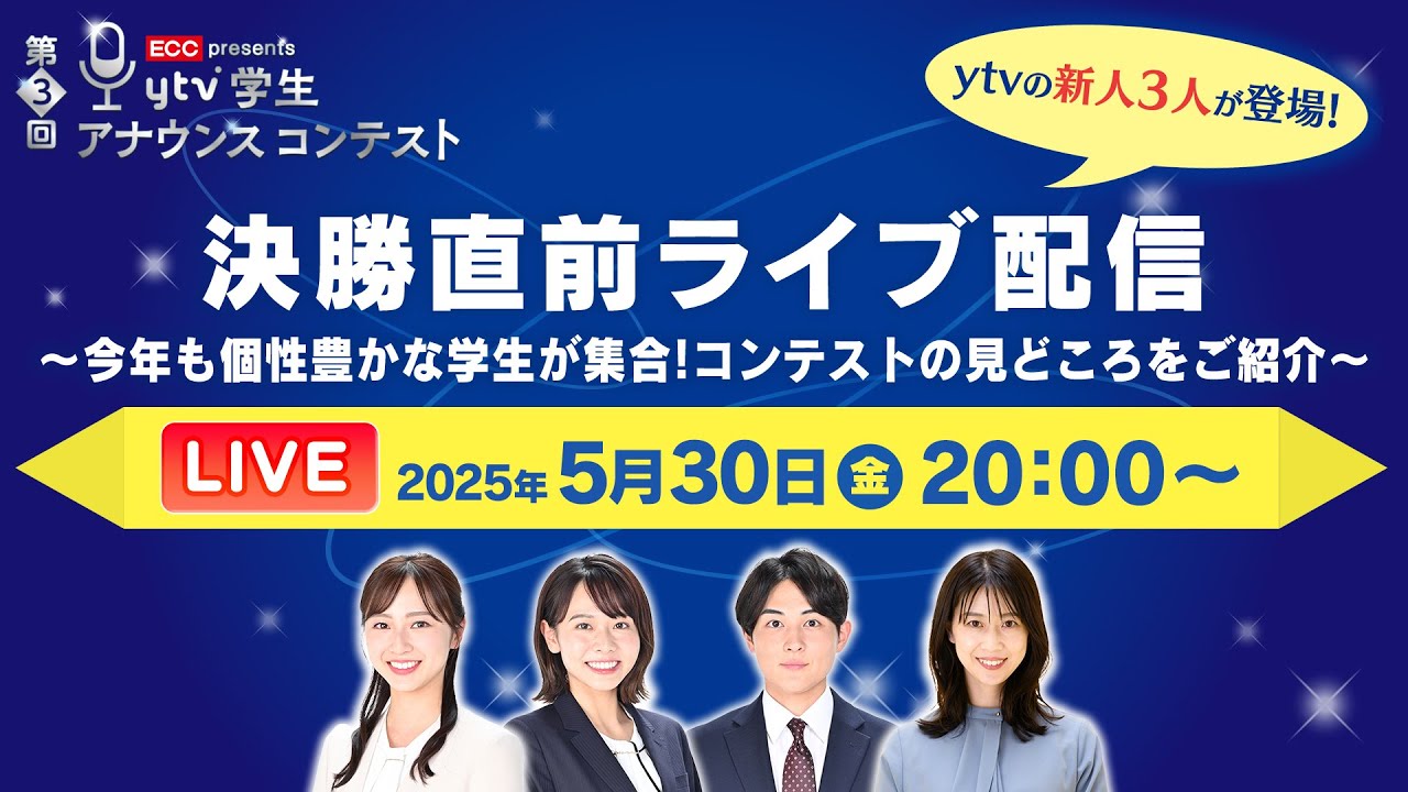 第3回ytvアナウンスコンテスト決勝直前生配信！～コンテストの見どころを初生配信挑戦の新人3人とご紹介～