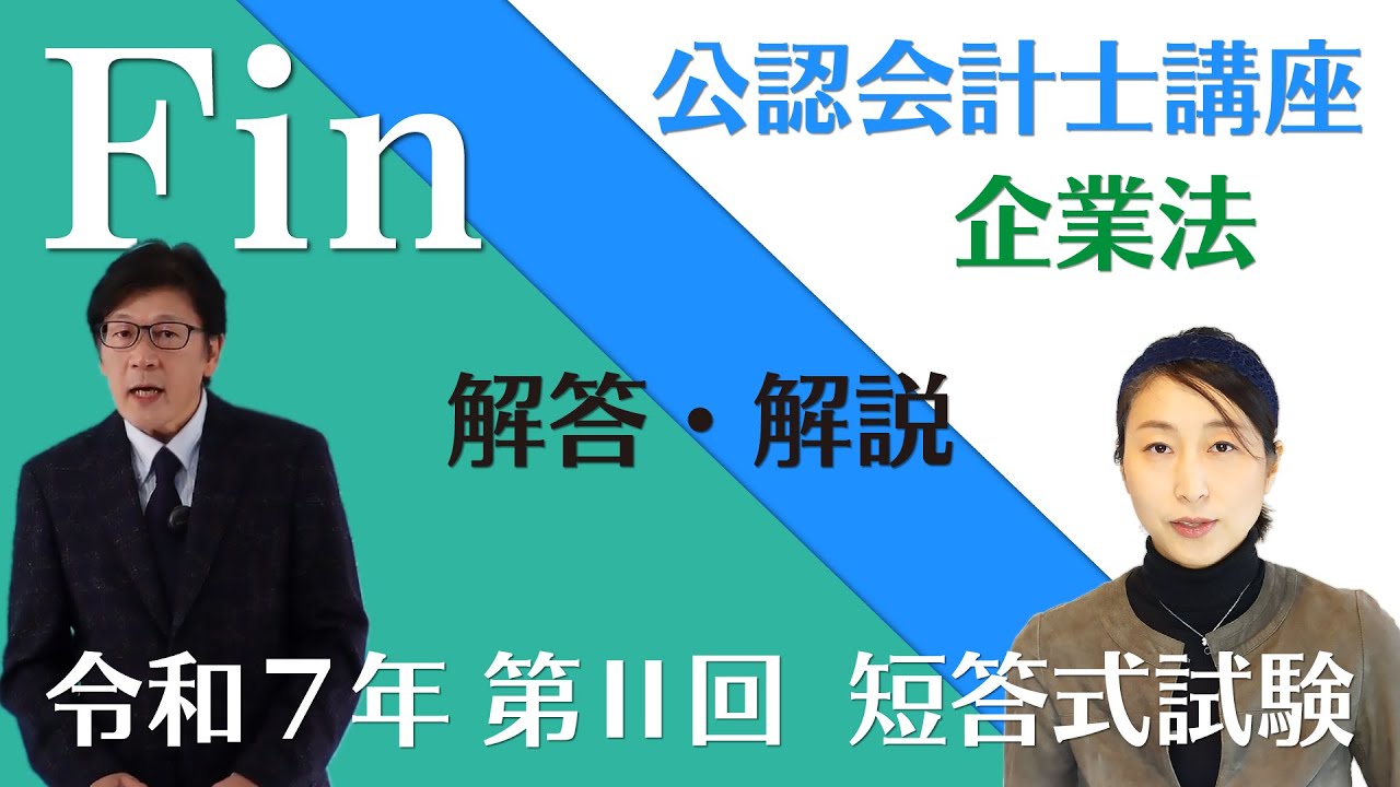 【本試験解説】令和７年 公認会計士 短答式試験 第２回 企業法の解答解説 by 資格試験のＦＩＮ
