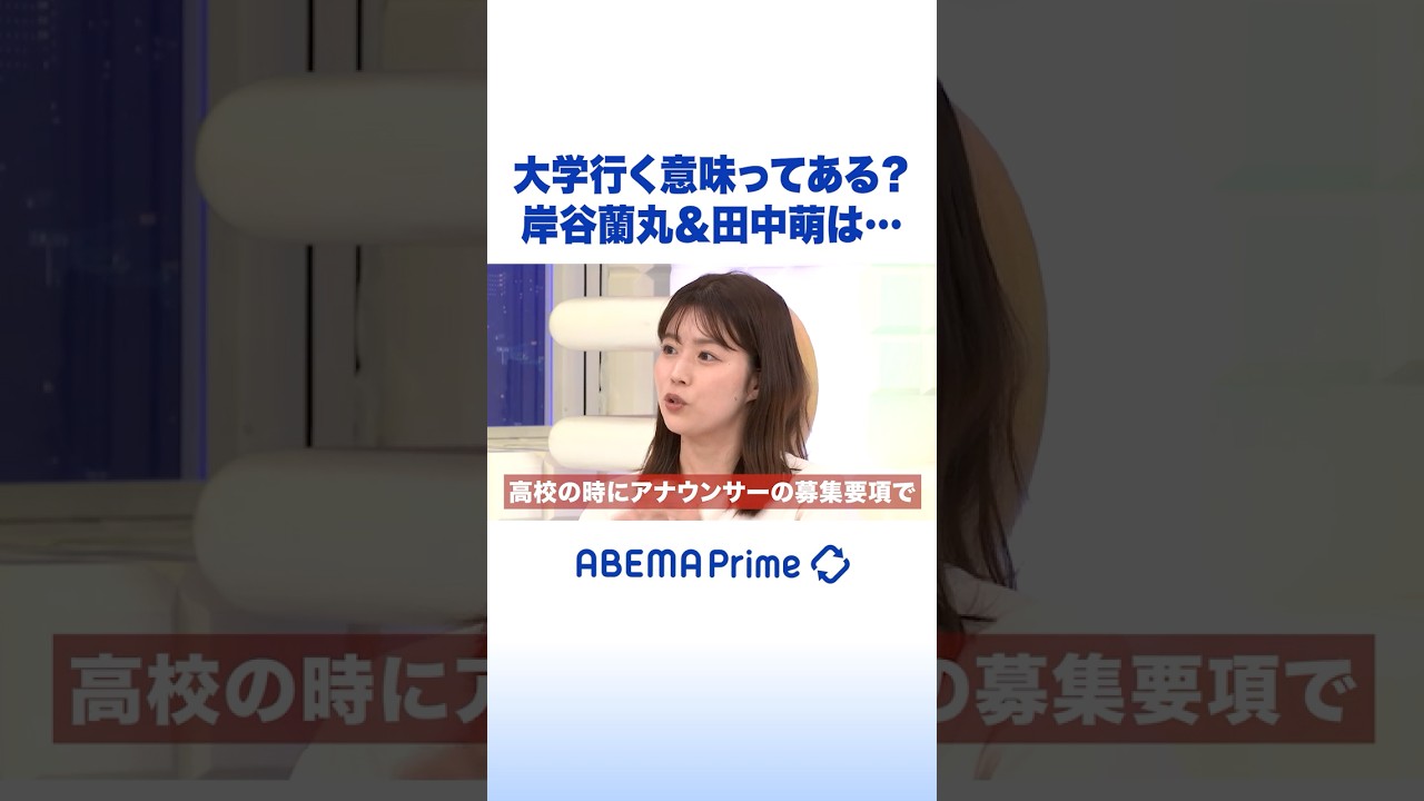 大学行く意味ってある？岸谷蘭丸&田中萌は… #アベプラ #Shorts