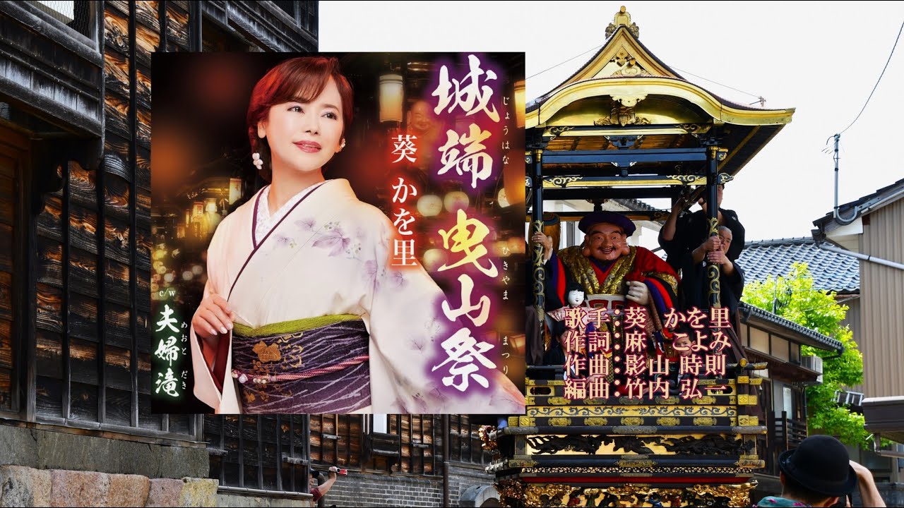 城端曳山祭、唄：葵  かを里さん、ガイドボーカル