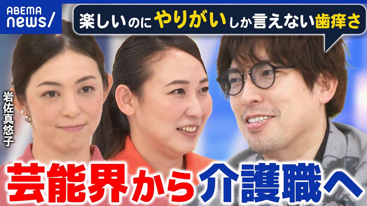 【介護2025問題】芸能界→介護職に転身！岩佐真悠子らに聞く仕事の“やりがい”&現場の課題｜アベプラ