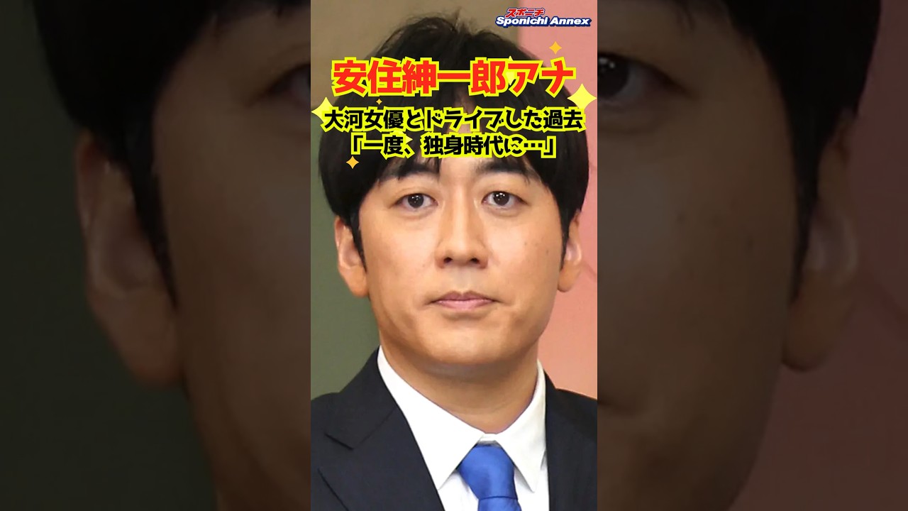 【安住紳一郎アナ】大河女優とドライブした過去「一度、独身時代に…」 #shorts #安住紳一郎アナウンサー #安住紳一郎の日曜天国 #安住アナ #江口のりこ #大河ドラマ #ラジオ