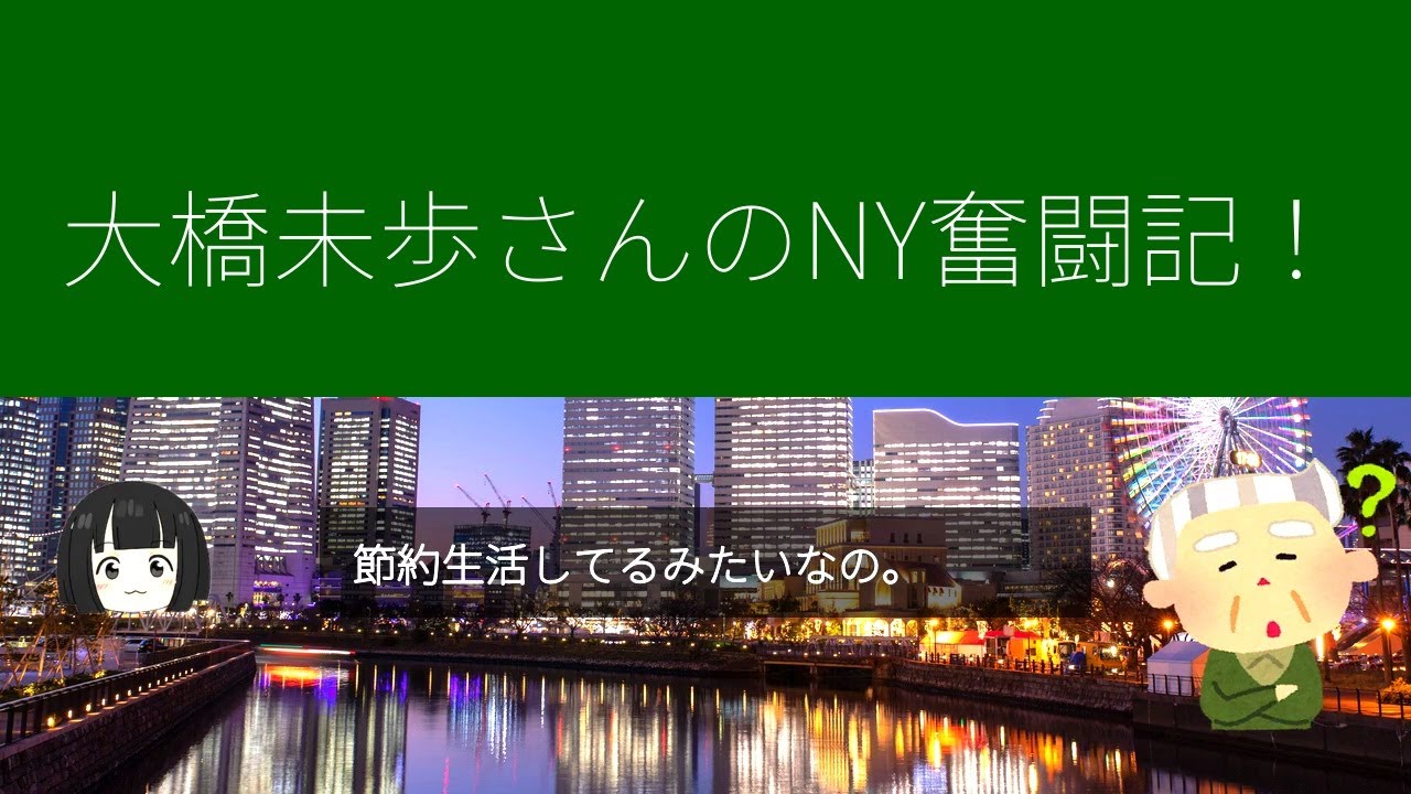 大橋未歩NY奮闘記！衝撃の3年間を大公開！