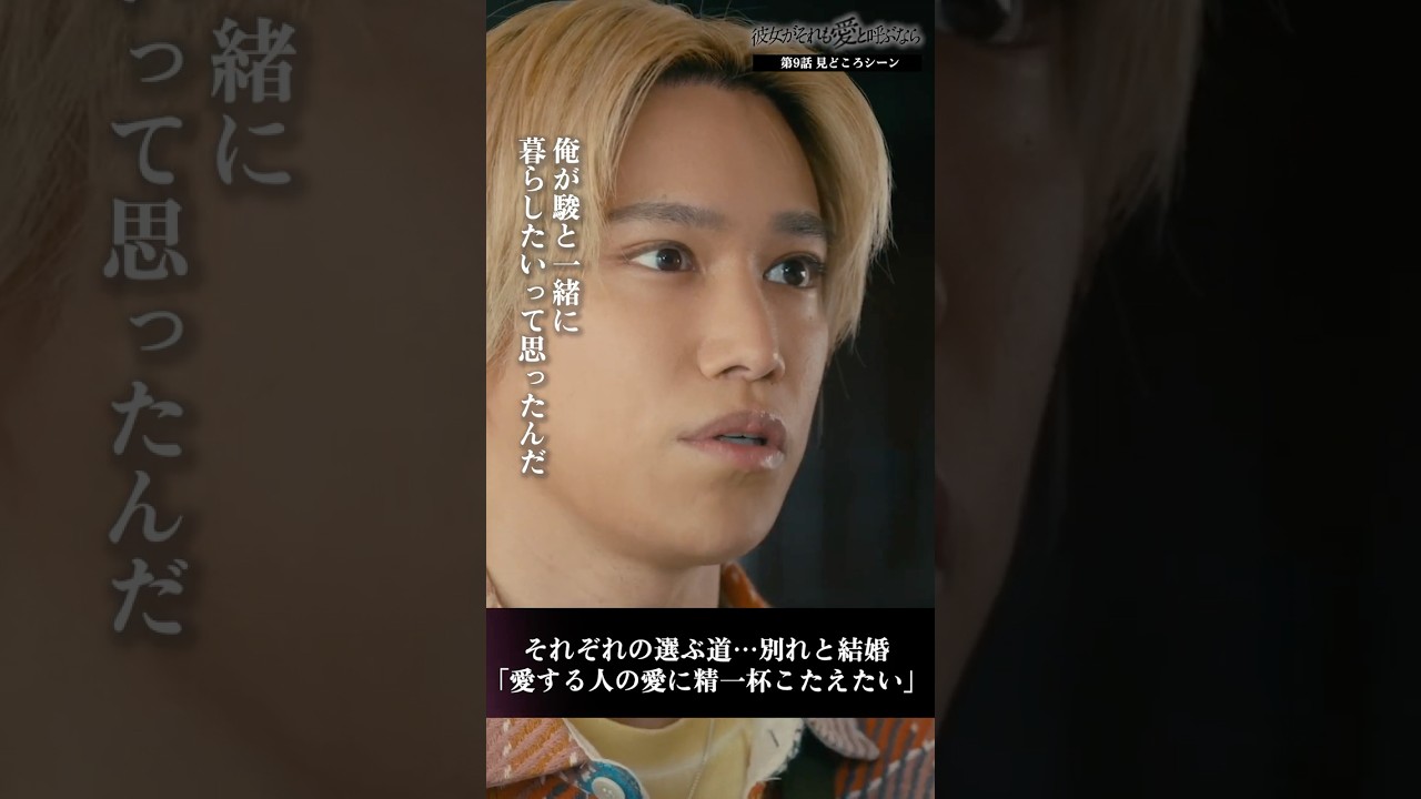 「駿の愛にこたえたい」それぞれの選ぶ道…別れと結婚　 #彼女がそれも愛と呼ぶなら #かのそれ #栗山千明 #千賀健永 #KisMyFt2 #shorts #ショートドラマ