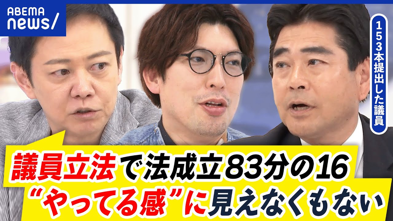 【政治家の資質】議員立法ゼロ＝仕事してない？野党にとって秘密兵器？議員のお仕事ってどう評価？｜アベプラ