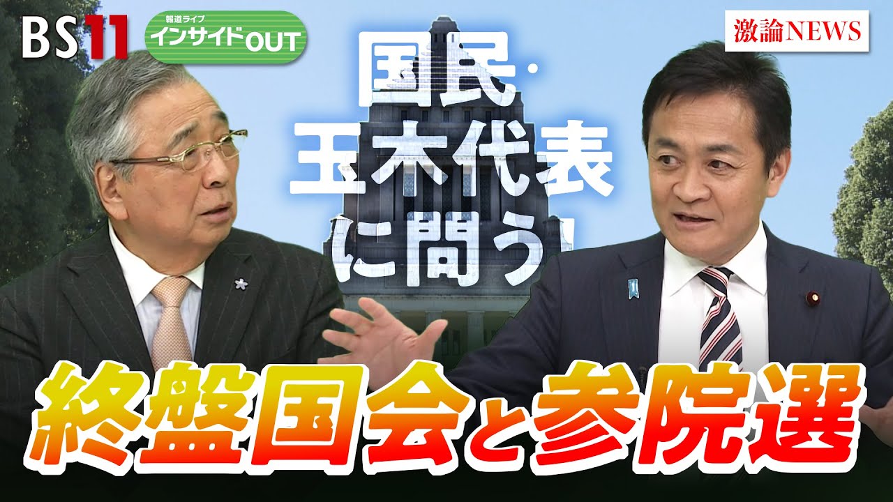 【国民民主】 玉木代表に聞く！ 終盤国会・参院選、その後の政界再編は？ゲスト：玉木雄一郎（国民民主党代表）田﨑史郎（政治ジャーナリスト）　5月29日　BS11　インサイドOUT