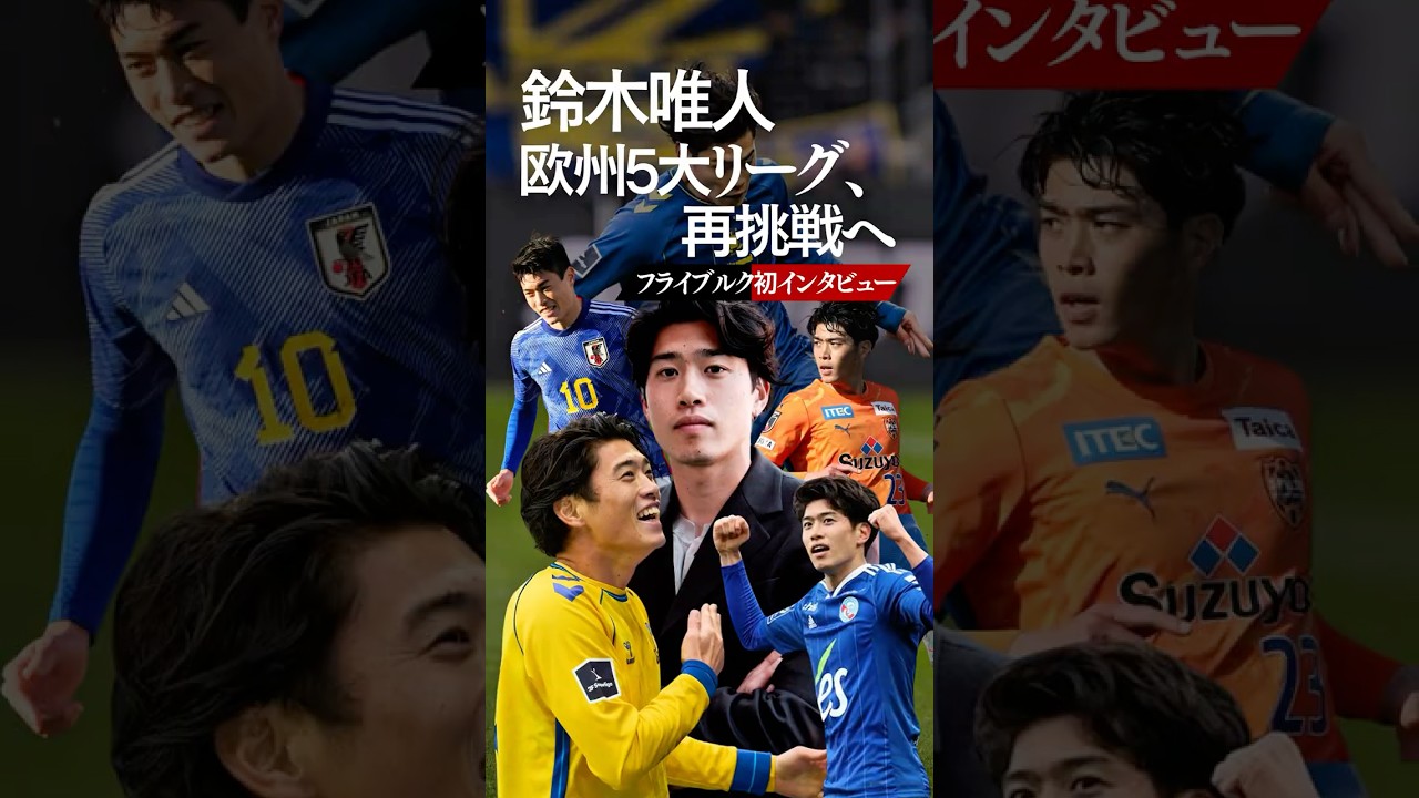 鈴木唯人が再び欧州5大リーグへ！フライブルク加入後初の英語インタビュー🔴⚫️