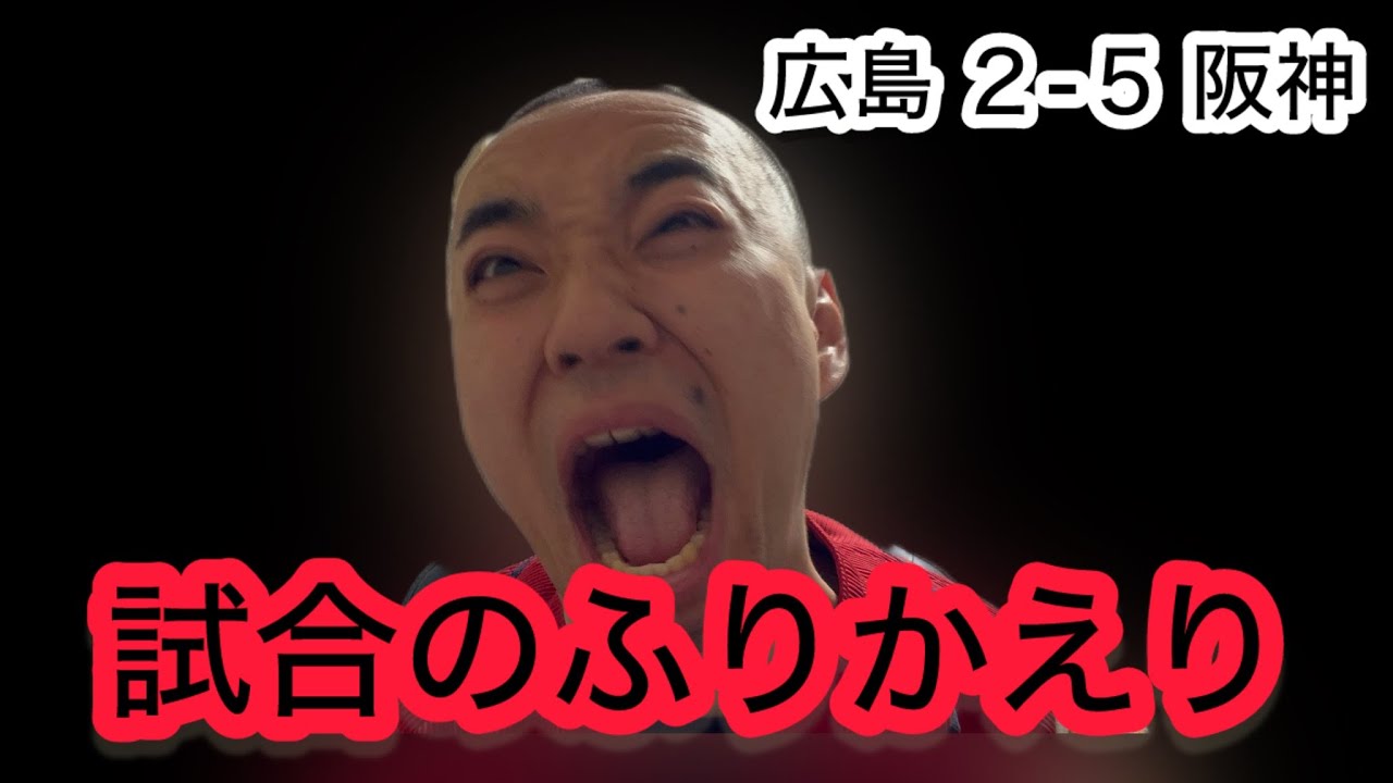 【広島 2-5 阪神】チャンスに強い近本。代打の切り札『豊田寛』。。12球団トップ７勝目の村上。。。
