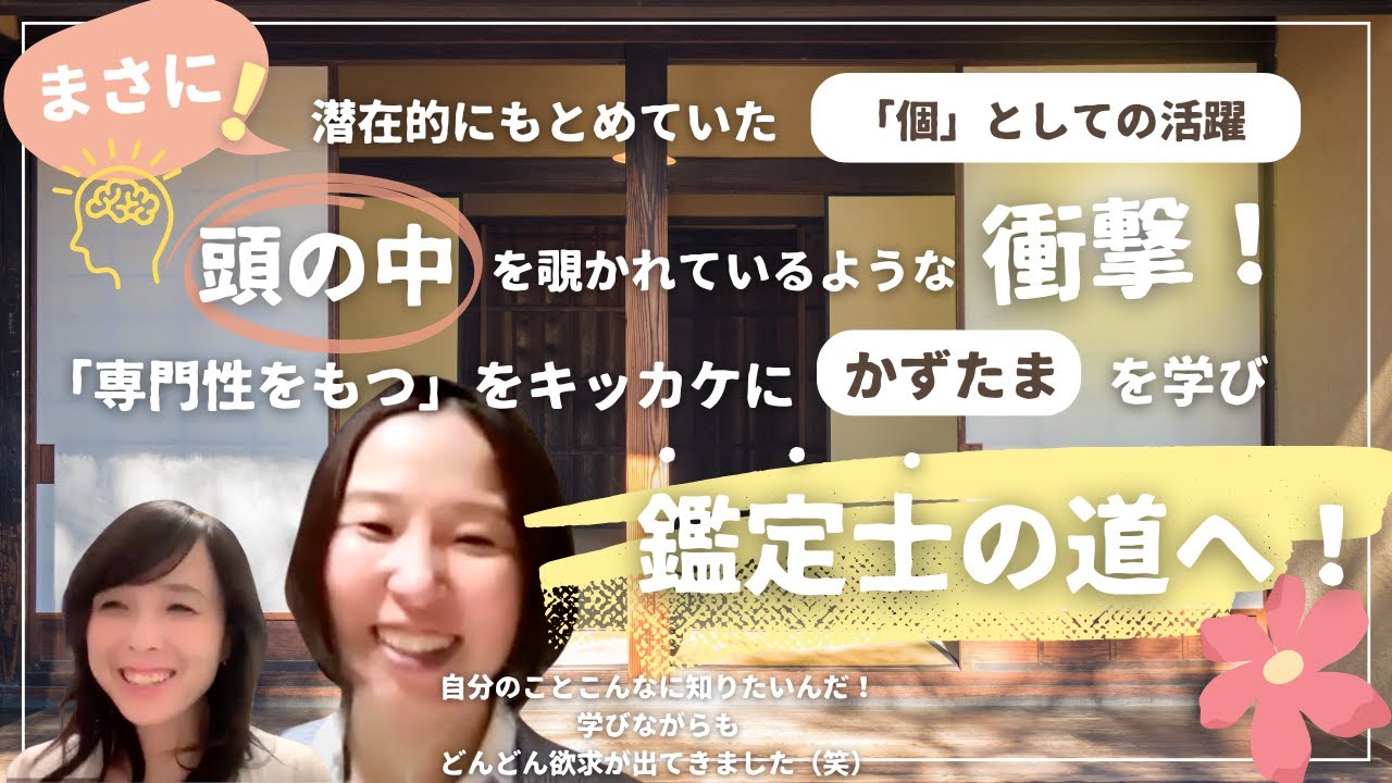 【生き方/家族】まさに！潜在的にもとめていた「個」としての活躍。「専門性をもつ」をキッカケに、かずたまを学び鑑定士の道へ！