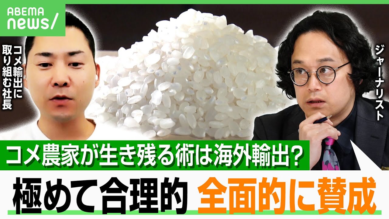 【攻めの生産】コメ輸出は農家の経営リスクヘッジに？小泉大臣「海外マーケットも開いていく」中長期的な政策のあるべき姿は…｜アベヒル