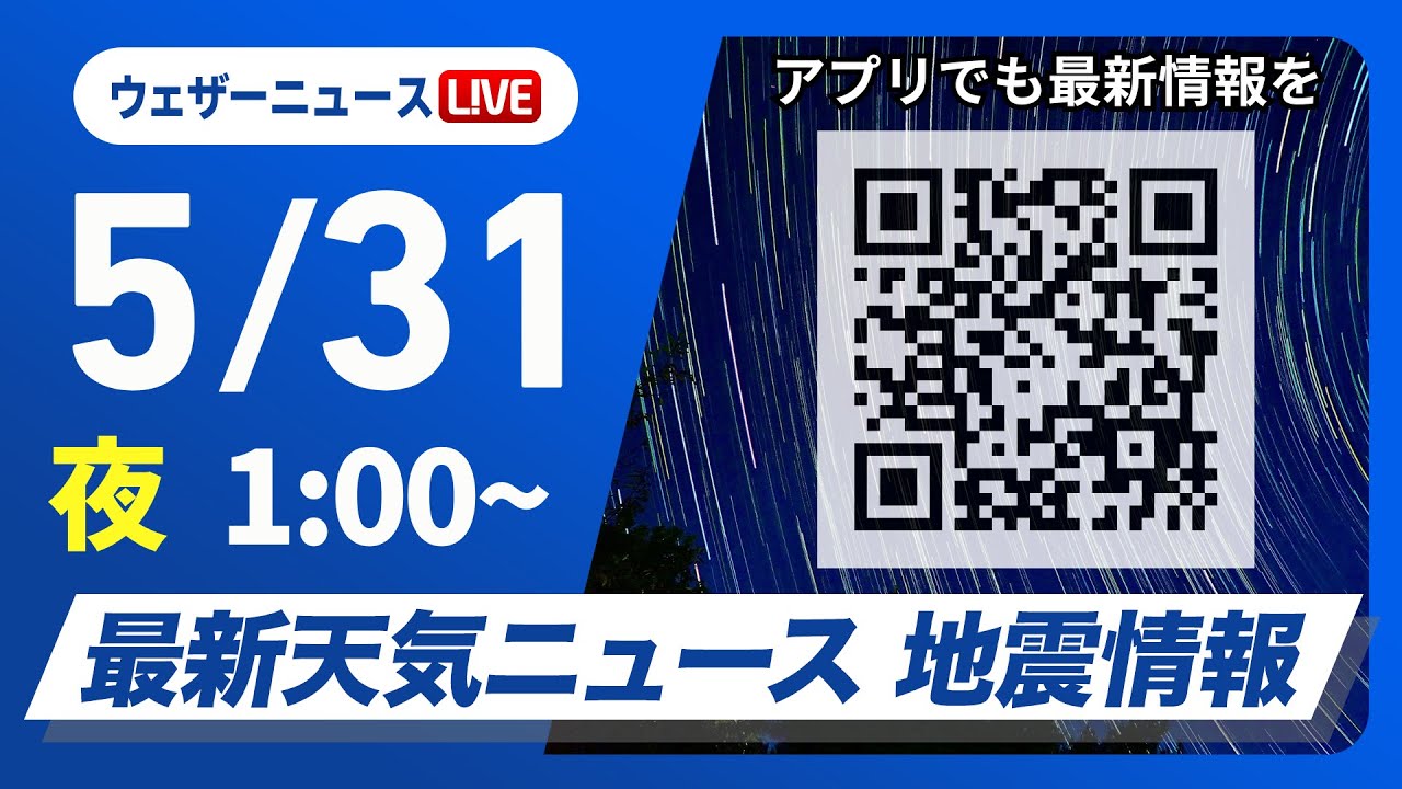 【ライブ】最新天気ニュース・地震情報 2025年5月31日(土)1:00〜／東北や関東は横殴りの雨に注意　九州や中四国は日差しの活用を〈ウェザーニュースLiVE〉