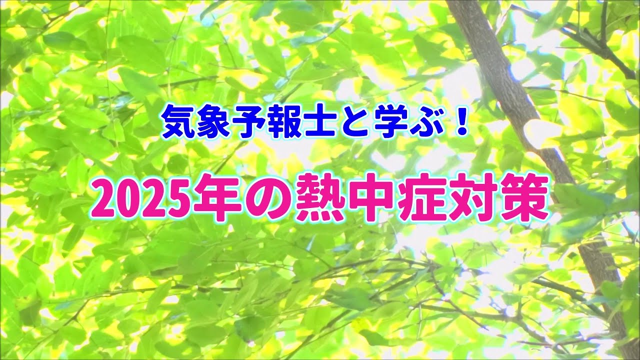 気象予報士と学ぶ！2025年の熱中症対策_世田谷区