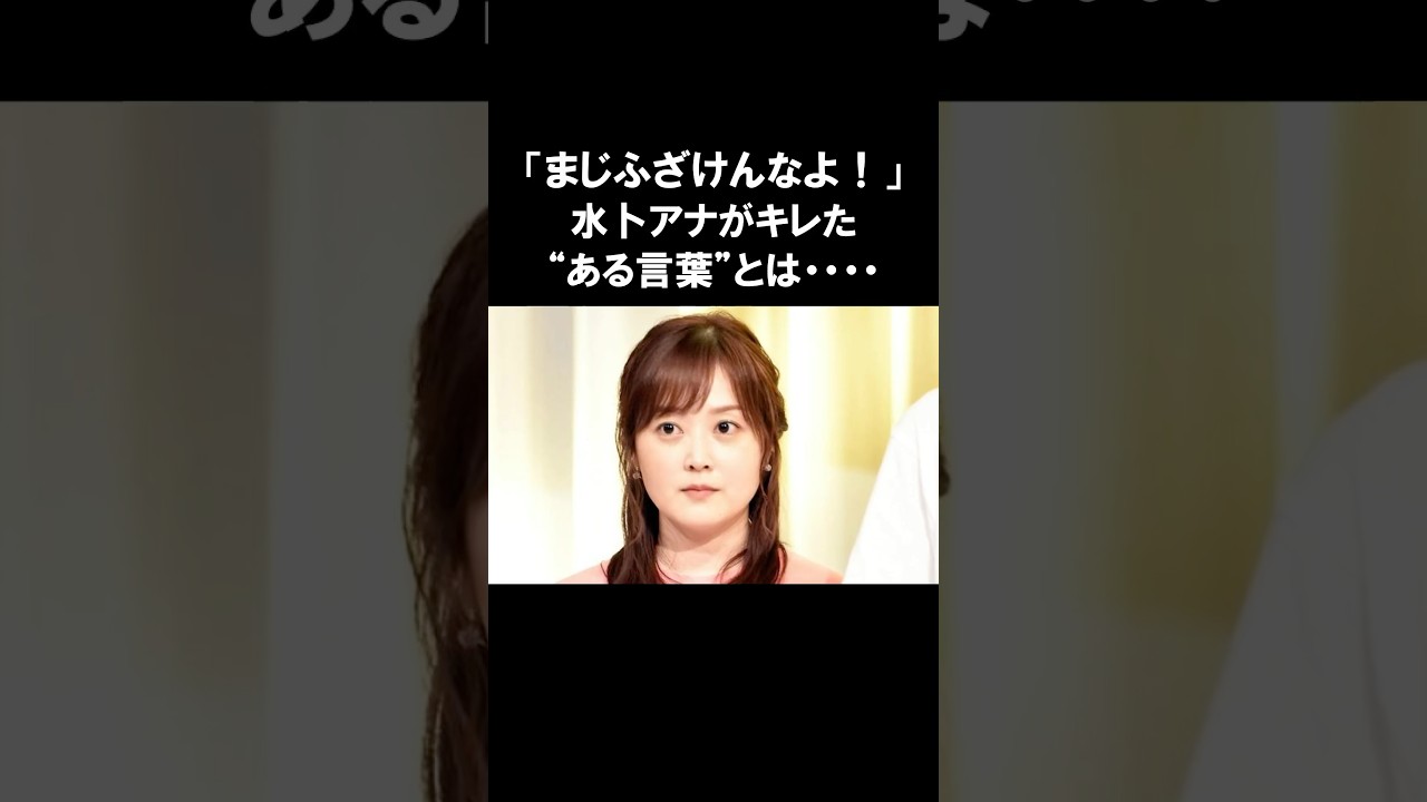 【衝撃】あの優しい水卜アナが激怒...「マジふざけんなよ！」 #感動する話 #水卜麻美