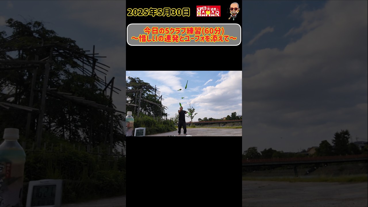 44歳 今日の5クラブ練習～惜しいの連発とユーフォを添えて～ 響け！ユーフォニアム聖地でジャグリング