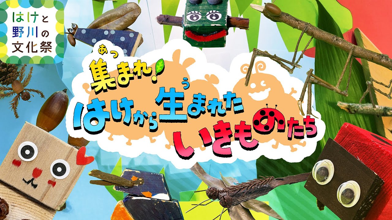 はけと野川の文化祭「集まれ！はけから生まれたいきものたち」
