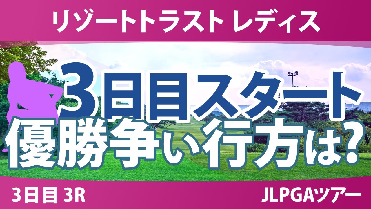 リゾートトラスト レディス 3日目 3R スタート!! 青木瀬令奈 神谷そら 稲垣那奈子 入谷響 川﨑春花 菅楓華