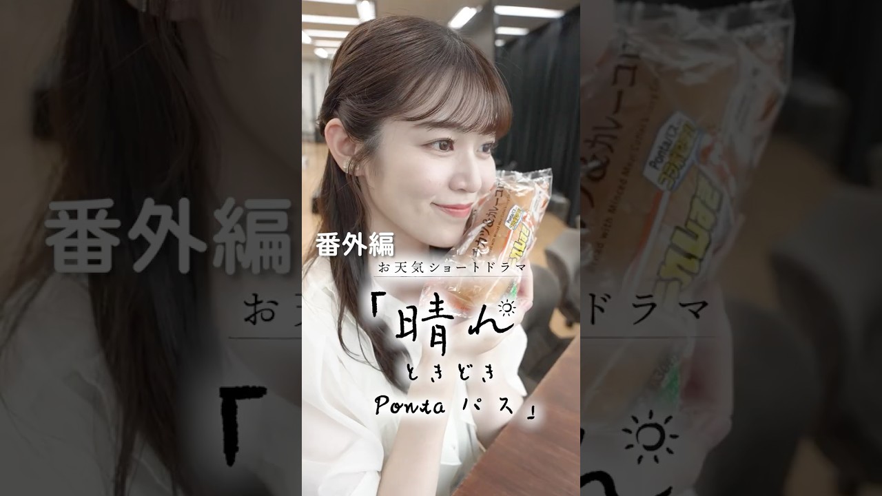 憧れの先輩のように…　お天気ショートドラマ「晴れときどきPontaパス」番外編sideもも　#ponta #pontaパス #ショートドラマ #青原桃香 #白井ゆかり