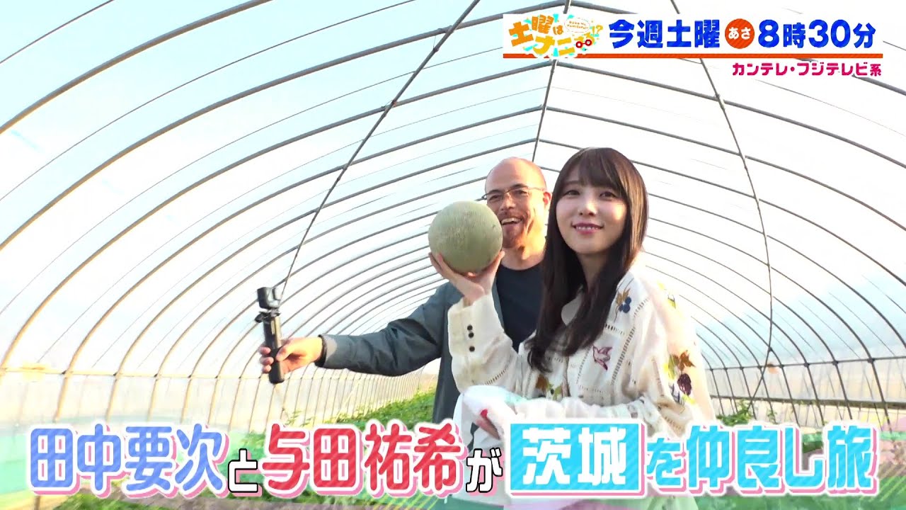 土曜はナニする！？6/7（土）放送【田中要次＆与田祐希が茨城へ！伊沢拓司がドランク・塚地武雅＆ももクロ・高城れにと人気中華料理チェーンの秘密に迫る！】