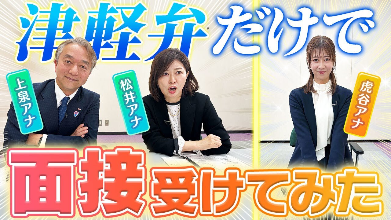 【MBSコラボ】津軽弁だけで虎谷アナが他局の面接を受けたら…！？ MBSの大先輩アナも登場！