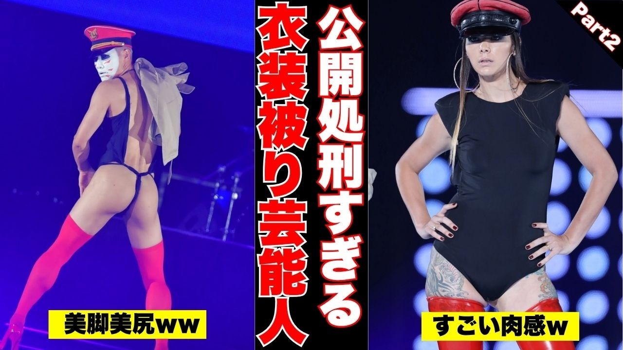 【公開処刑】衣装被りしちゃった芸能人の画像PART2【ガルちゃん芸能】