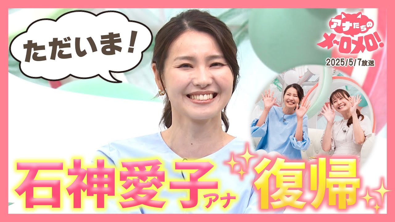 【アナメロ特別編】石神アナ育休復帰！望木アナと生トーク「朝の準備どうしてたっけ？」