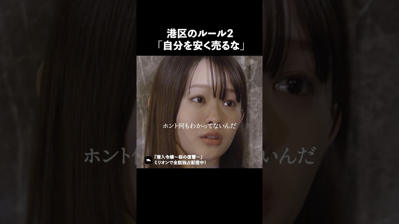 実は港区の情報は全部筒抜けなんです #ショートドラマ #ミリオンドラマ #港区女子 #社長令嬢 #潜入令嬢