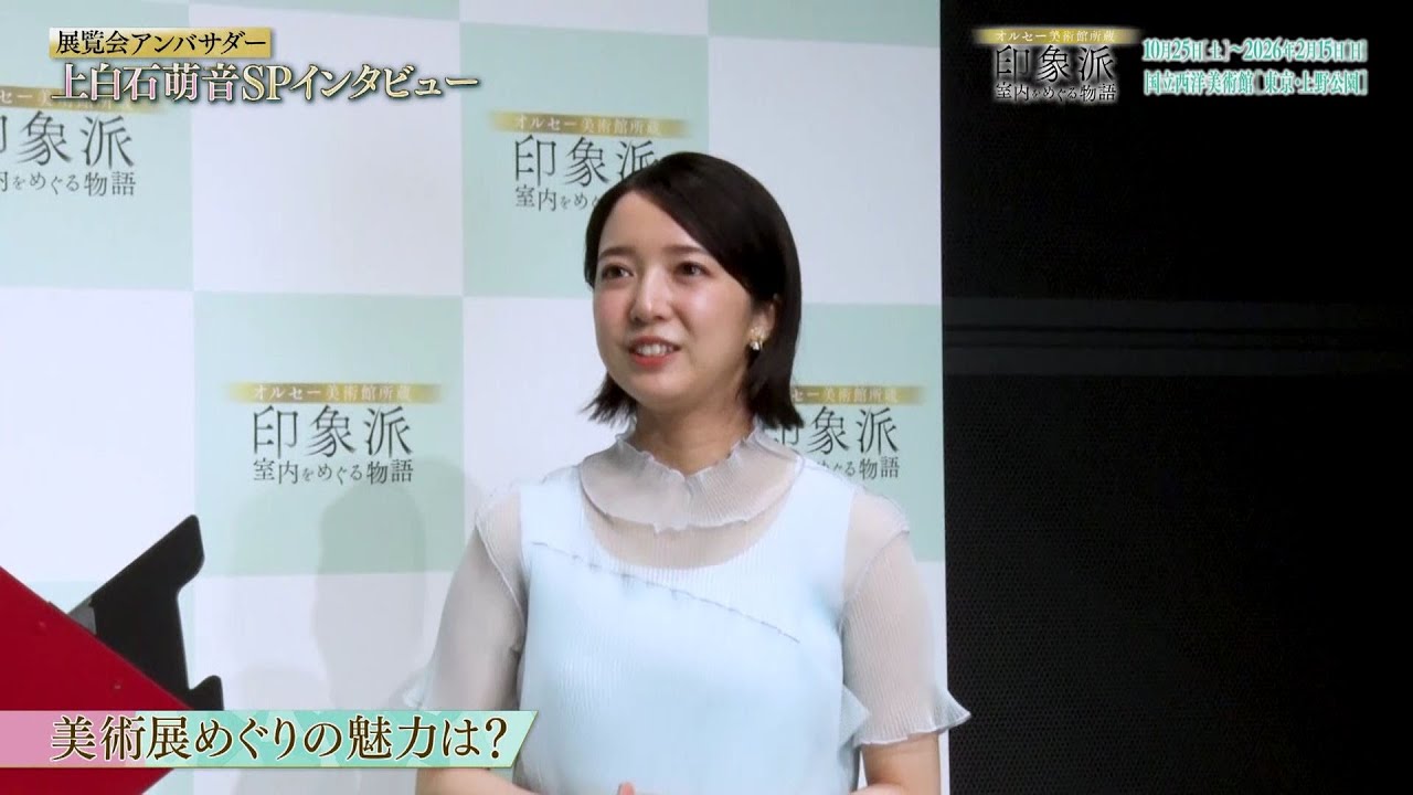 夜バゲット5月30日放送から『オルセー美術館所蔵　印象派ー室内をめぐる物語』をピックアップ配信！展覧会アンバサダー上白石萌音インタビュー！