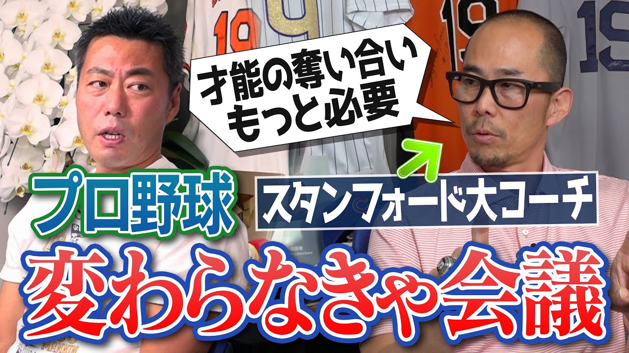 甲子園が球児に与える弊害!?NPBは平日デーゲームをやるべし!?プロ野球は飲食店予備校!?米スポーツビジネス専門家スタンフォード大学アメフト部コーチ河田剛さんと愛の毒舌改革会議【②/２】