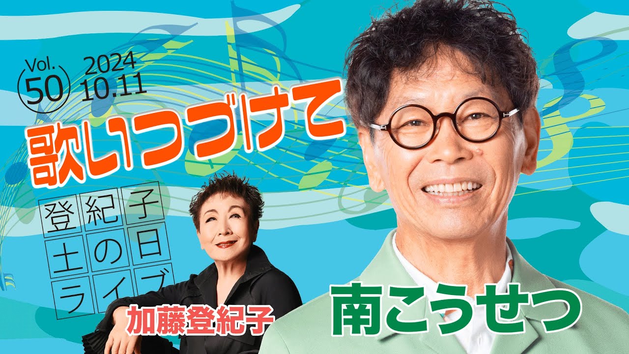 登紀子の「土の日」ライブVol.50「歌いつづけて」