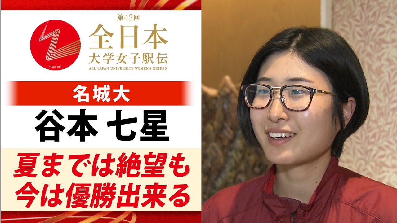 【絶対に負けない】8連覇の偉業へ！女王・名城大学の主将 谷本七星「夏まで絶望も優勝狙える」｜第42回全日本大学女子駅伝