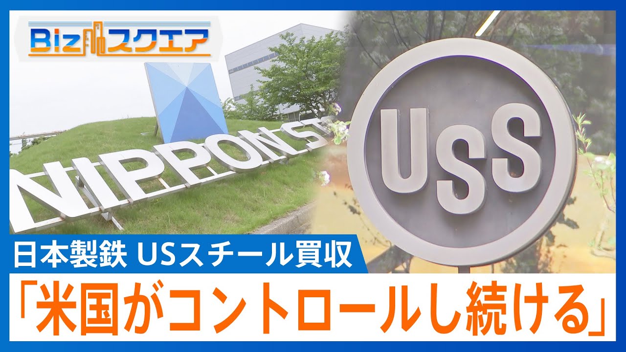 トランプ氏　USスチール「米国にコントロールされ続けることが重要」　鉄鋼の追加関税は2倍に【Bizスクエア】