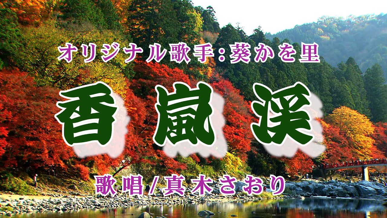 香嵐渓（葵かを里さん）唄/真木さおり