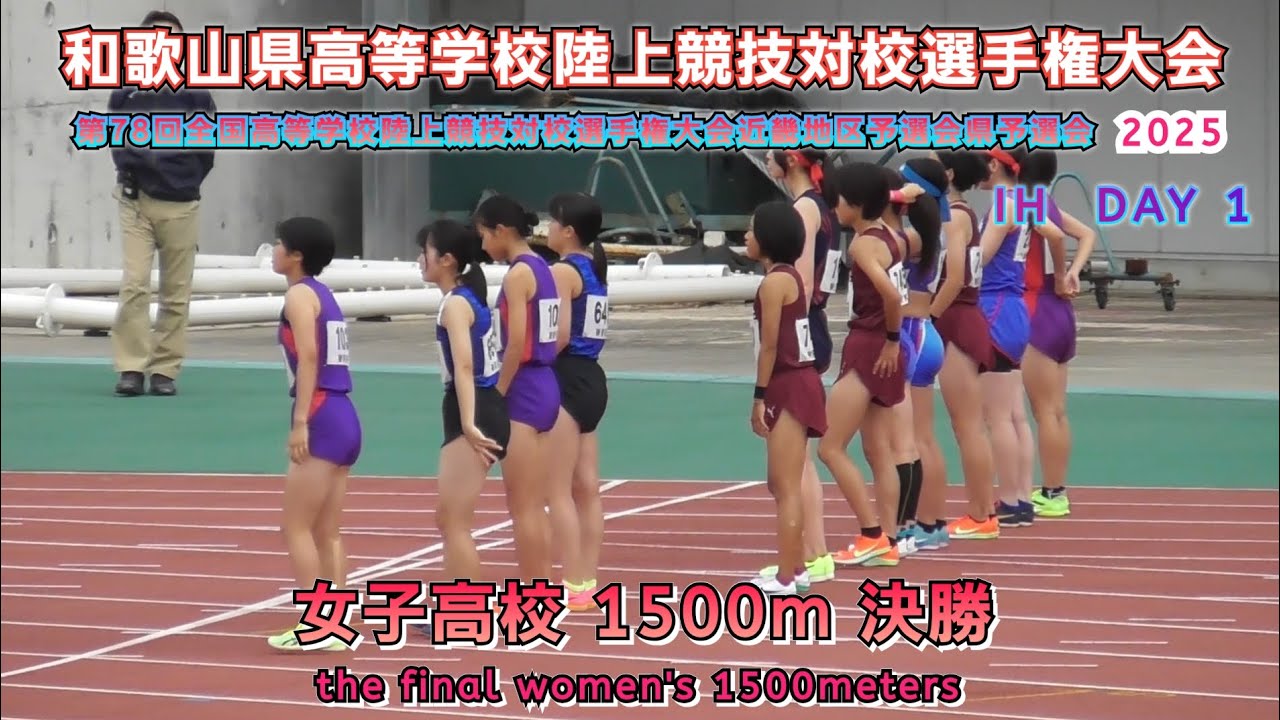 25.和歌山県 インターハイ近畿地区予選会 高校女子 1500m 決勝【2025.5.30】DAY 1