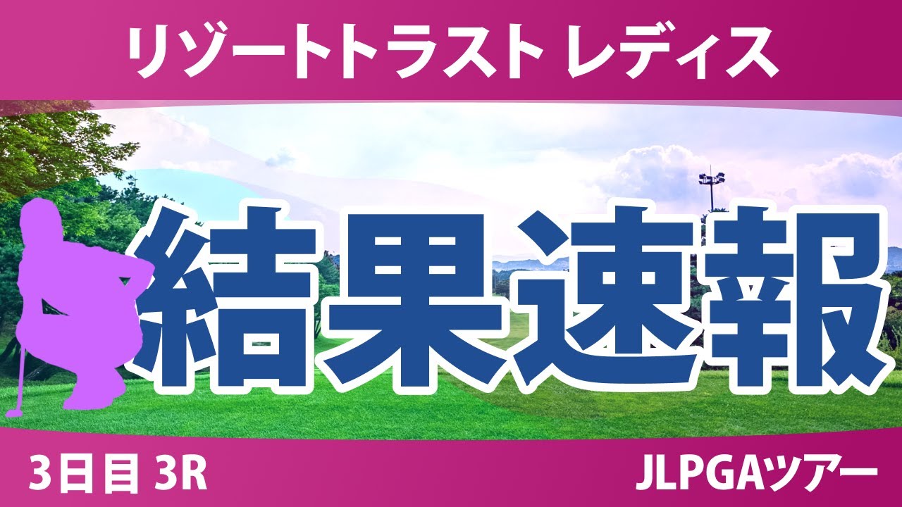 リゾートトラスト レディス 3日目 3R 三ヶ島かな 稲垣那奈子 青木瀬令奈 山城奈々 小林光希 神谷そら 佐藤心結 入谷響 鶴岡果恋 池ヶ谷瑠菜 安田祐香