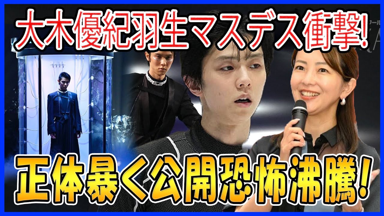 大木優紀記者が羽生結弦の「マスデス」の恐ろしい衝撃を証言し、その正体が明らかにされた瞬間、ファンがその圧倒的な存在感に驚愕と畏怖を抱く話題が広がる！