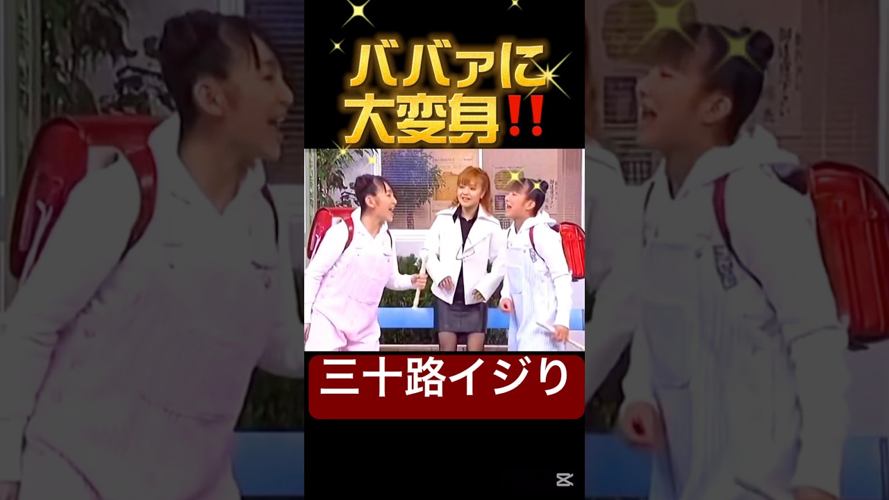 やめなはれw🤣#モーニング娘 #辻希美#加護亜依#中澤裕子#ハロプロ#ハロヲタ#ハロモニ#懐かしい#三十路#イジり#面白い#かわいい#切り抜き動画#切り抜き#shorts
