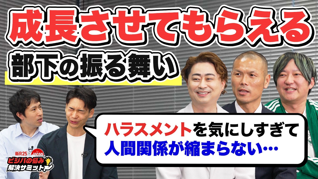 職場の人間関係が希薄になりがちな現代…「成長させてもらえる部下の振る舞い」を実力派経営者たちから学びました